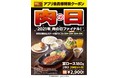 ～2021年最後の肉の日！～　肉の日スペシャルセットアプリ会員&Twitterフォロワー限定販売！
