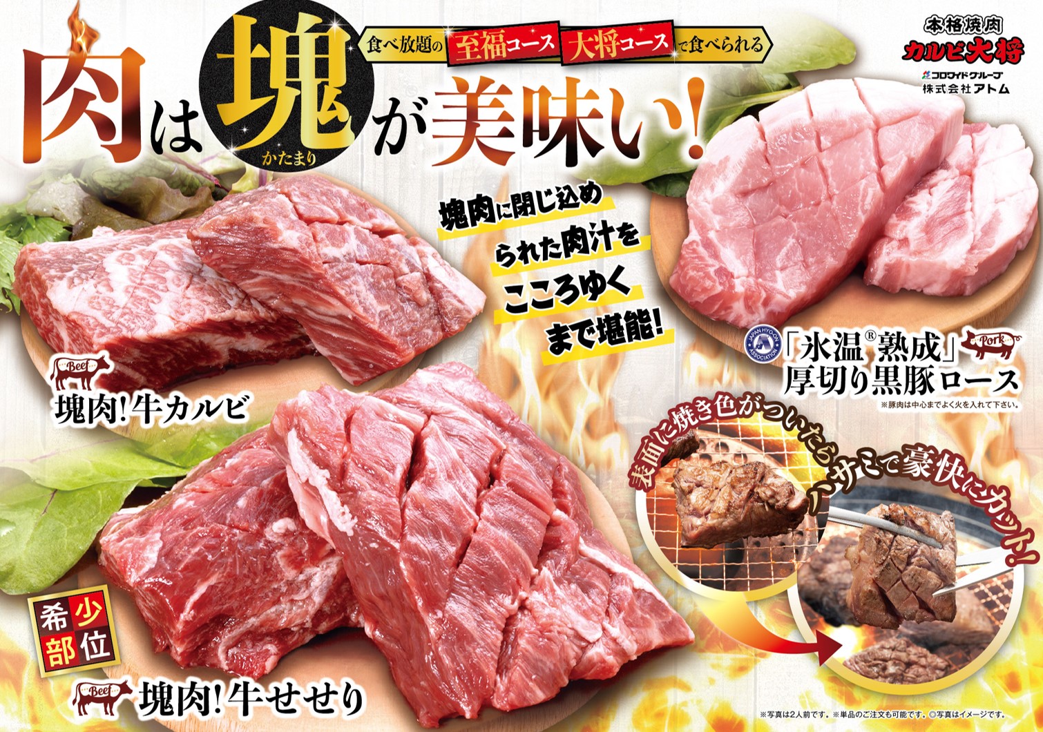 カルビ大将 味のがんこ炎 肉は塊 かたまり が美味い 塊肉フェア スタート 株式会社アトムのプレスリリース