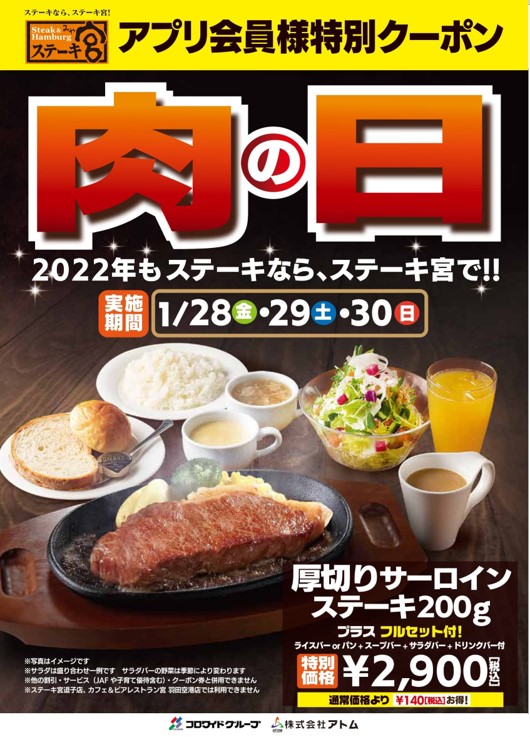 22年最初の肉の日 肉の日スペシャルセットアプリ会員 Twitterフォロワー限定販売 株式会社アトムのプレスリリース