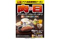 ~2022年最初の肉の日!~ 肉の日スペシャルセットアプリ会員&Twitterフォロワー限定販売!