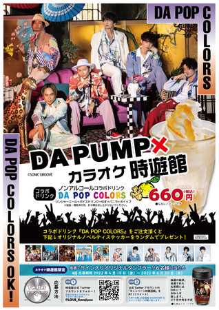 DA PUMP×時遊館