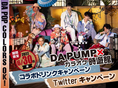 DA PUMP×時遊館コラボドリンクキャンペーン