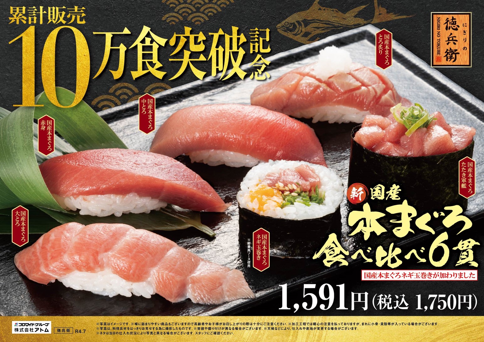 アトムグループ回転寿司 にぎりの徳兵衛 海鮮アトム 海へ 累計販売10万食突破 新 国産本まぐろ 食べ比べ6貫販売 株式会社アトムのプレスリリース アトムグループ回転寿司 にぎりの徳兵衛 海鮮アトム 海へ 累計販売10万食突破 新 国産本まぐろ 食べ比べ6貫販売 株式会社アトムのプレスリリース