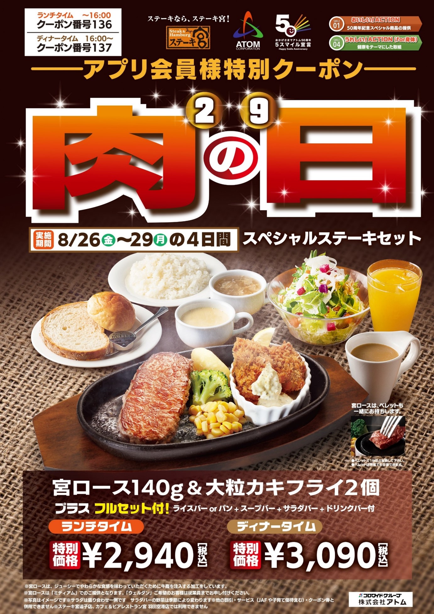 ステーキ宮の今月の肉の日は 肉の日スペシャルステーキセットアプリ会員限定お得なクーポンプレゼント 株式会社アトムのプレスリリース