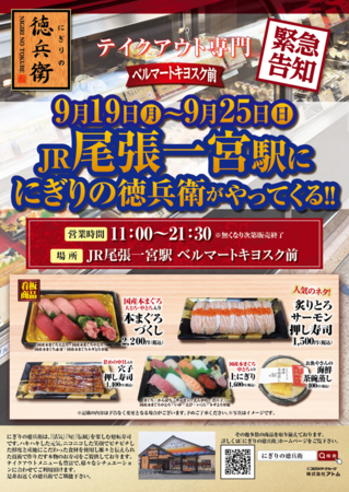 にぎりの徳兵衛JR一宮駅催事