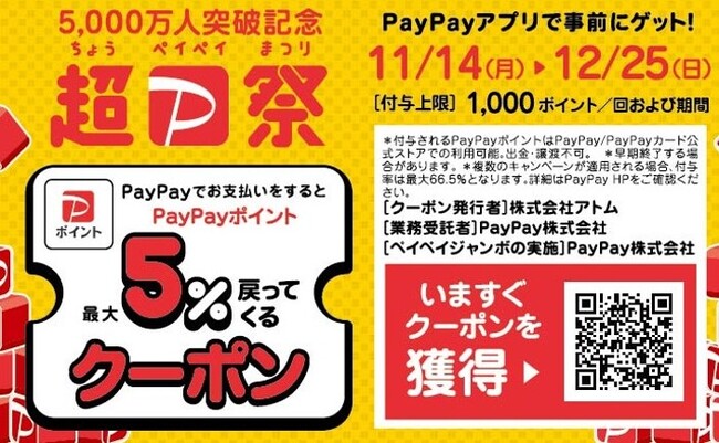 超PayPay祭”― 2022年11月14日（月）～12月25日（日） －ステーキ宮・カルビ大将・がんこ炎・かつ時にぎりの徳兵衛・海鮮アトム・海へ  PayPayでお支払いで最大５％戻ってくる!!｜株式会社アトムのプレスリリース
