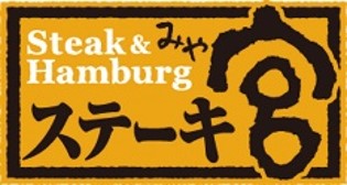 ステーキ宮