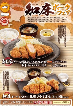 知床ポークフェア 知床ポークフェア