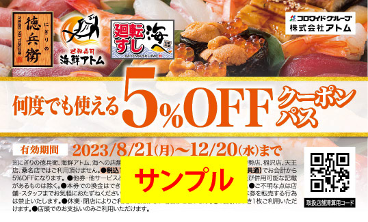 にぎりの徳兵衛」「海鮮アトム」「海へ」8月1日～20日はご来店特典あり