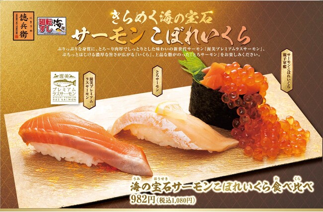 【海の宝石サーモンこぼれいくら食べ比べ】10月9日迄実施中。こだわりのサーモンと、たっぷりのこぼれいくらが食欲をそそる贅沢な三貫盛りです。※ 画像はにぎりの徳兵衛・海へのものです。福井県内の店舗では「ふくいサーモン」を使用します。