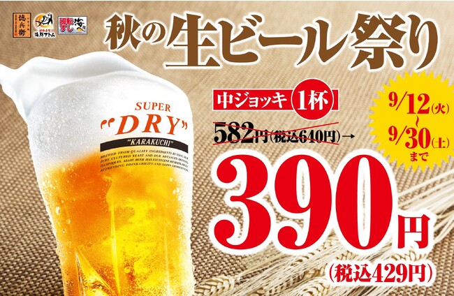 【秋の生ビール祭り】9月30日迄、生ビール（中ジョッキ）が1杯、390円（税込429円）と大特価でお楽しみいただけます！