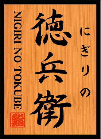 にぎりの徳兵衛ロゴ にぎりの徳兵衛ロゴ
