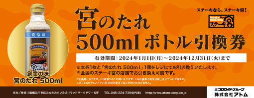 宮のたれ500mlボトル引換券