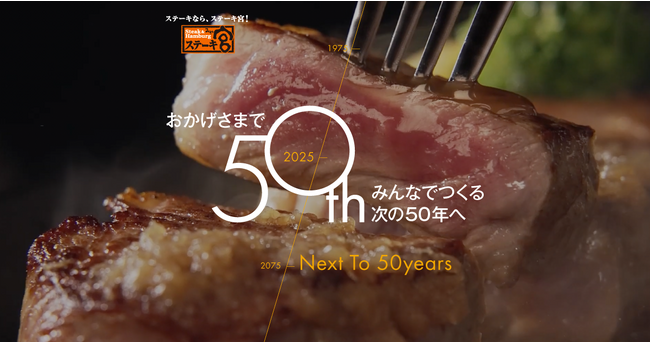ステーキ宮50周年