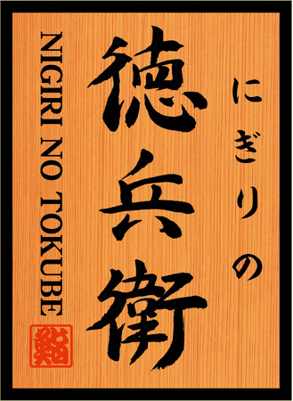 にぎりの徳兵衛ロゴ