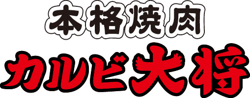 本格焼肉カルビ大将ロゴ