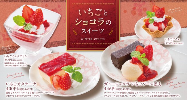 期間限定スイーツは全4種「いちごとショコラのスイーツ」 期間限定スイーツは全4種「いちごとショコラのスイーツ」