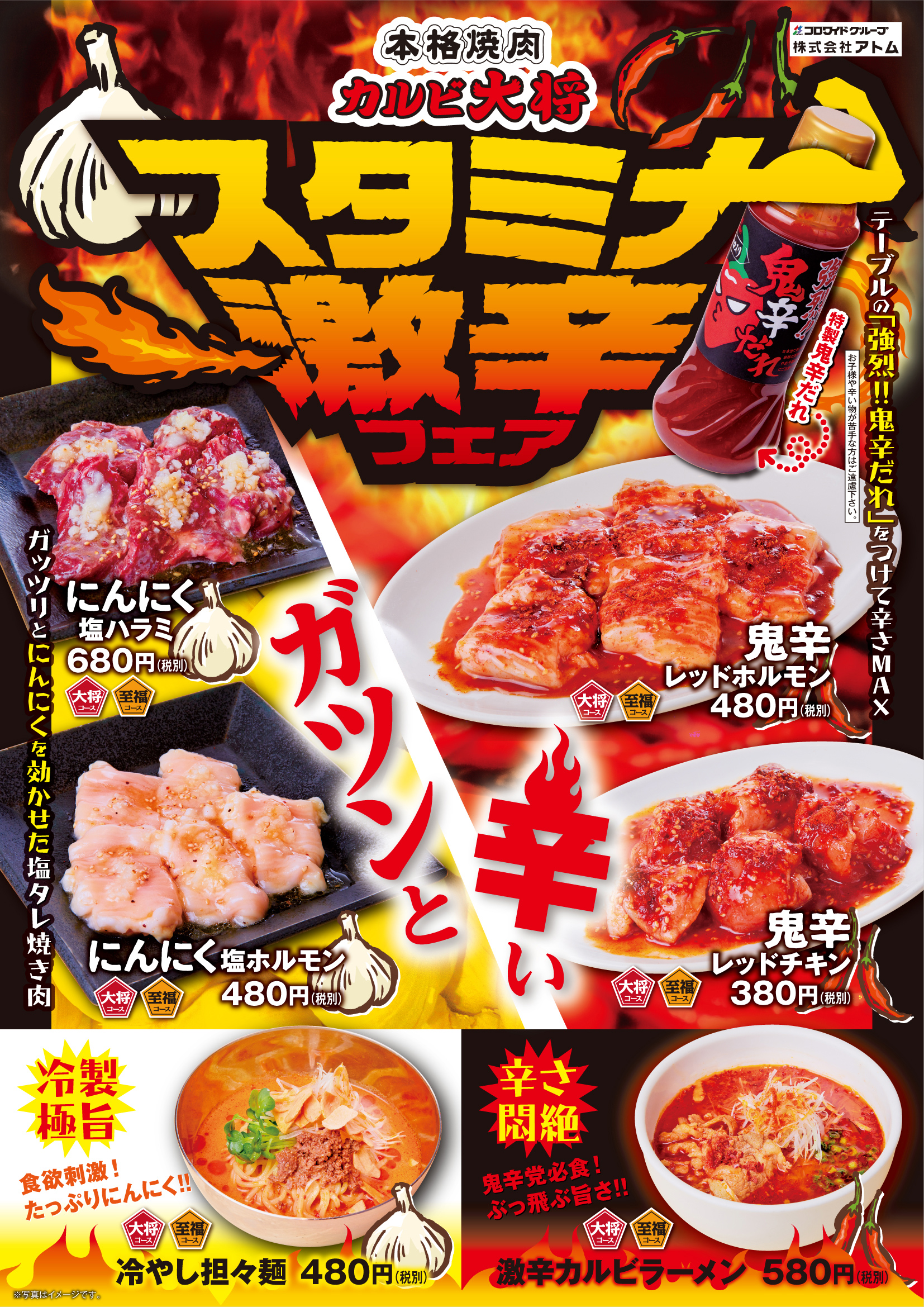 カルビ大将 味のがんこ炎 夏だ 焼肉だ ガツンと辛い スタミナ激辛フェア スタート 株式会社アトムのプレスリリース