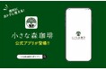 小さな森珈琲　ご来店毎にスタンプが貯まる！ご自宅でもポイントが貯まる！ 「小さな森珈琲公式アプリ」が登場！