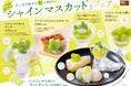 ～ステーキ宮　季節限定スイーツ～さっぱり弾ける旬の味わい“シャインマスカットフェア”開始！