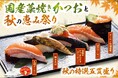 にぎりの徳兵衛、海へ41店舗で秋の新メニュー「国産藁焼きかつおと秋の恵み祭り」が登場！燻香（くんこう）際立つ「藁焼きかつおたたき」、陸上養殖「九州サーモン」秋の味覚「舞茸」など全14品！