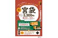 \ステーキ宮の「宮袋」好評につき第2弾/割引クーポン券だけでもお得な内容で、10月1日(火)から数量限定で販売開始!