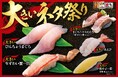 にぎりの徳兵衛、海鮮アトムなど44店舗、最大級の食欲の秋到来!「大きいネタ祭り」開催!10月8日(火)~期間限定でびんちょうまぐろ、生ずわい蟹など5品登場!