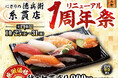 グルメ廻転寿司 にぎりの徳兵衛 糸貫店リニューアル1周年祭開催!日頃のご愛顧に感謝して【秋の七貫盛り】を感謝価格でご提供!2024年10月25日(金)~31日(木)