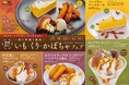 ~ステーキ宮 秋のおいしさをぎゅっとつめました~秋の味覚を堪能“いも・くり・かぼちゃフェア”開始!