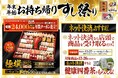 にぎりの徳兵衛、海鮮アトム、海へ44店舗で「年末年始 お持ち帰り寿司祭り」ご予約受付開始!年末年始お受取り限定、対象商品を12/26(木)までにネット決済で「健康四番茶」がもらえる!