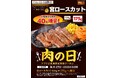ステーキ宮の11月肉の日年に一度の「いい肉の日!」お値段そのまま!宮ロースカット40%増量