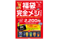 「2024年年末 嬉しい楽しい 福袋販売&チケットバック実施」