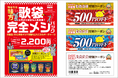 株式会社アトム カラオケ時遊館「歌袋/完全メシパック販売のお知らせ」