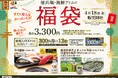 「徳兵衛・海鮮アトムの福袋」予約受付開始!総額3,600円分のお得なクーポンの他、ジャパン・フード・セレクション最高位グランプリ受賞の「寿司醤油」など豪華3点入りで税込3,300円!