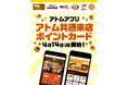 株式会社アトム公式アプリに初の「アトム共通来店ポイントカード」を導入!スマホでポイントを貯めて、対象店舗共通の「500円OFFクーポン」と交換!