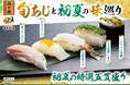 にぎりの徳兵衛など50店舗で初夏の新メニュー登場!長崎県産の絶品「旬あじ(ときあじ)」、生で食べられる希少な「黄金あなご」など全19品!「旬あじと初夏の味巡り」2025年5月13日(火)より販売開始