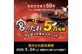 ステーキ宮“50周年”記念企画。先着合計5万名様に「宮のたれカップ(90g)」をプレゼント!さらに、 5月24日(土)はU字工事が栃木県内のどこかの店舗に出勤!?