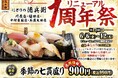 にぎりの徳兵衛4店舗リニューアル1周年祭開催!日頃のご愛顧に感謝して【季節の七貫盛り】を感謝価格でご提供!2025年6月6日(金)~12日(木)