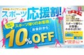 猛暑の夏に頑張るあなたを応援します!スポーツ帰りのお客様は会計から10%OFFキャンペーン開催