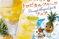 食前パインと食後パインのWパインで消化促進&栄養吸収!ステーキ宮×Dole。パイン&トロピカルスイーツフェア