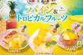 にぎりの徳兵衛、海鮮アトムがDoleと初コラボ!夏の新作スイーツはパイン&トロピカルフルーツで夏のリゾート感を満喫!7月8日(火)より全店で販売開始