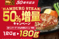 【ステーキ宮50周年記念キャンペーン】今だけ!人気No.1の宮ハンバーグが50%増量!