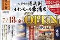 本格寿司「にぎりの徳兵衛」が7月18日(金)イオンモール東浦1階にオープン!家族で楽しめる解体ショー、東浦店限定メニューの姫丼®を販売