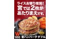 宮のたれの魅力を最大限引き出すための肉と4つのバーにグランドメニューをリニューアル!宮ハンバーグはインパクトのある2段仕様に、ライスバー復活で4つのバーに!