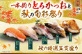 「一本釣りとろかつおと秋の旬彩祭り」開催決定!脂のり抜群「一本釣り大切りとろかつお」、 サーモン好き必見!国産2種を食べ比べなど全17品を9月2日(火)より販売開始!