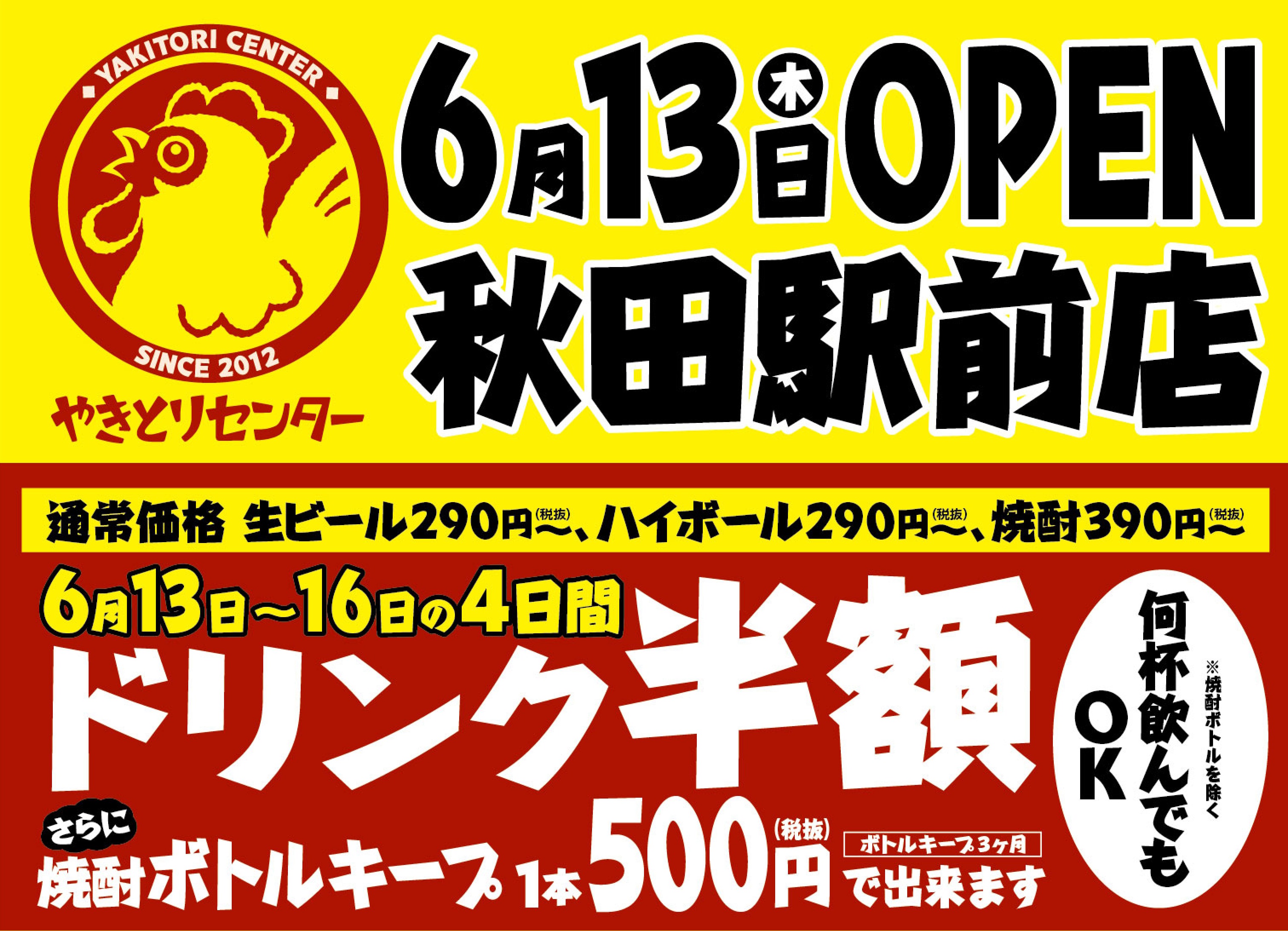 本格的なやきとりをリーズナブルに堪能 やきとりセンター秋田駅前店 6月13日オープン 株式会社アトムのプレスリリース