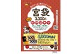 昨年、販売開始から3日で完売する店舗が発生した、お得な「宮袋」が今年は例年より2週間早く登場!5,000円分のクーポン券と宮のたれ500g 1本のセット