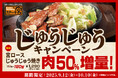 4万食突破記念!背徳感満載の「宮ロースじゅうじゅう焼き」が“じゅうじゅうの日”(10月10日)まで50%増量!!