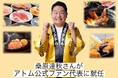 福井を代表するタレントの桑原達秋さんが海鮮アトムやカルビ大将などを展開する株式会社アトムの“アトム公式ファン代表”に就任!!