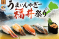 創業の地「福井県」に恩返し!「うまいんやざー福井祭り」今年も販売決定!10月1日(水)よりにぎりの徳兵衛・海鮮アトムにて登場